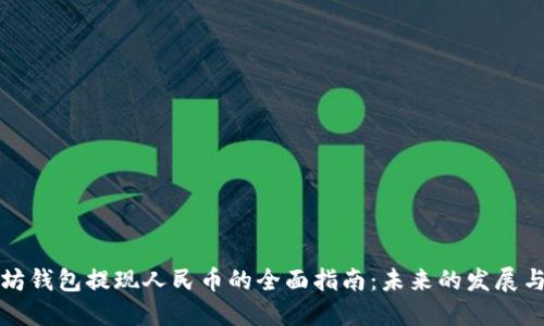以太坊钱包提现人民币的全面指南：未来的发展与趋势