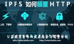 公募数字货币的发展趋势与前景分析