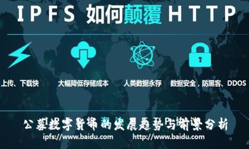 公募数字货币的发展趋势与前景分析