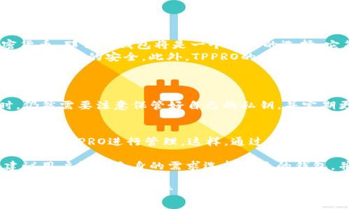 在加密货币和区块链领域，TP钱包（TP Wallet）和TPPRO（TP Pro）都扮演着重要的角色，但它们在功能、使用场景以及目标用户等方面存在着显著差异。在这里，我们将深入探讨TP钱包与TPPRO之间的区别，以帮助用户更好地选择适合自己的产品。

TP钱包简介
TP钱包，作为一种移动端加密钱包，主要面向普通用户，旨在提供一个安全方便的环境来管理他们的数字资产。TP钱包支持多种区块链资产，用户可以通过它轻松地进行存储、发送和接收加密货币。
TP钱包的一大特点是其用户友好的界面，通常不需要用户具备深厚的区块链知识。对于新手而言，这是一个非常重要的优点，它使得用户可以快速上手，不必花费大量时间去了解复杂的技术细节。

TPPRO简介
TPPRO则是一款更为专业的加密钱包，旨在满足高级用户和机构的需求。它提供了一系列高级功能，例如多重签名、安全存储、API支持等，适合需要进行大额交易或者复杂投资的用户。TPPRO通常更强调安全性和功能性，适合对行业有深入了解的用户。
此外，TPPRO还可能与多个交易所、DeFi平台进行集成，让用户能在一个平台上同时管理投资组合、交易和资产。这种综合性质为用户提供了极大的便利，节约了时间和精力。

主要区别
1. **目标用户群体**：TP钱包主要面向普通用户，注重使用方便性；而TPPRO则更多地针对专业用户，提供更复杂的功能。
2. **功能特性**：TP钱包着重简化用户体验，适合日常管理；TPPRO则强调增强的安全性和多功能，适合需要高安全标准的用户。
3. **安全性**：虽然TP钱包也有安全机制，但一般来说，TPPRO提供的多重签名和安全存储选项能更好地保护用户的资产。
4. **附加服务**：TPPRO可能会提供更多集成服务，如API支持和分析工具，而TP钱包更专注于基础的资产管理。

使用场景分析
在选择区块链钱包时，用户需要根据自己的需求来决定使用TP钱包还是TPPRO。如果你是一位初学者，只是想安全地存储和管理少量的加密货币，那么TP钱包将是一个极佳的选择。它简单易用、功能直观，不会让你感到困惑。
然而，如果你的投资规模较大，或是你是一位专业的交易者，那么TPPRO将会更适合你。其提供的高级功能示能够帮助你更好地管理投资，并确保资产的安全。此外，TPPRO的专业支持服务也能帮助你在复杂的市场中作出明智的决策。

常见问题
h41. TP钱包是否安全？/h4
答：虽然TP钱包提供了一些基本的安全功能，比如私钥保护和两步验证，但相较于TPPRO而言，其安全性可能稍显不足。用户在使用TP钱包时，仍然需要注意保管好自己的私钥，并定期更新密码。总的来说，对于普通用户而言，TP钱包的安全性是足够的，只要使用得当。

h42. 我可以同时使用TP钱包和TPPRO吗？/h4
答：当然可以！实际上，很多用户都是根据不同的需求同时使用TP钱包和TPPRO。比如，你可以在TP钱包中管理日常的微量交易，而将大额投资通过TPPRO进行管理。这样，通过不同的钱包可以将风险分散，并且能更有效地利用每个钱包所提供的功能。真心觉得这样的灵活性非常好，它让用户可以根据自己的需求调整策略。

无论是TP钱包还是TPPRO，每种工具都有其独特的价值。在加密世界里，正确的工具不仅能帮助你安全管理资产，也能提高投资效率。因此，建议用户根据自身的需求选择合适的钱包，并始终关注安全问题，确保数字资产的安全与便捷。

在这瞬息万变的加密货币市场中，不断学习和适应新工具是非常重要的。真心希望每位用户都能找到最适合自己的工具，安全、便捷地进行加密资产的交易和管理！