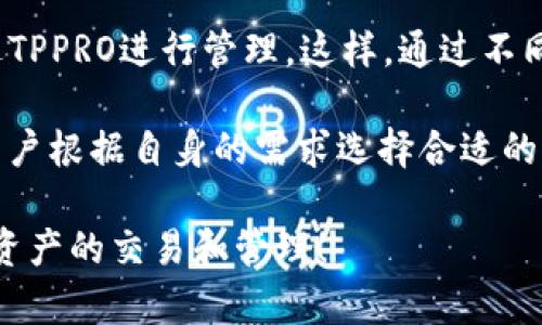 在加密货币和区块链领域，TP钱包（TP Wallet）和TPPRO（TP Pro）都扮演着重要的角色，但它们在功能、使用场景以及目标用户等方面存在着显著差异。在这里，我们将深入探讨TP钱包与TPPRO之间的区别，以帮助用户更好地选择适合自己的产品。

TP钱包简介
TP钱包，作为一种移动端加密钱包，主要面向普通用户，旨在提供一个安全方便的环境来管理他们的数字资产。TP钱包支持多种区块链资产，用户可以通过它轻松地进行存储、发送和接收加密货币。
TP钱包的一大特点是其用户友好的界面，通常不需要用户具备深厚的区块链知识。对于新手而言，这是一个非常重要的优点，它使得用户可以快速上手，不必花费大量时间去了解复杂的技术细节。

TPPRO简介
TPPRO则是一款更为专业的加密钱包，旨在满足高级用户和机构的需求。它提供了一系列高级功能，例如多重签名、安全存储、API支持等，适合需要进行大额交易或者复杂投资的用户。TPPRO通常更强调安全性和功能性，适合对行业有深入了解的用户。
此外，TPPRO还可能与多个交易所、DeFi平台进行集成，让用户能在一个平台上同时管理投资组合、交易和资产。这种综合性质为用户提供了极大的便利，节约了时间和精力。

主要区别
1. **目标用户群体**：TP钱包主要面向普通用户，注重使用方便性；而TPPRO则更多地针对专业用户，提供更复杂的功能。
2. **功能特性**：TP钱包着重简化用户体验，适合日常管理；TPPRO则强调增强的安全性和多功能，适合需要高安全标准的用户。
3. **安全性**：虽然TP钱包也有安全机制，但一般来说，TPPRO提供的多重签名和安全存储选项能更好地保护用户的资产。
4. **附加服务**：TPPRO可能会提供更多集成服务，如API支持和分析工具，而TP钱包更专注于基础的资产管理。

使用场景分析
在选择区块链钱包时，用户需要根据自己的需求来决定使用TP钱包还是TPPRO。如果你是一位初学者，只是想安全地存储和管理少量的加密货币，那么TP钱包将是一个极佳的选择。它简单易用、功能直观，不会让你感到困惑。
然而，如果你的投资规模较大，或是你是一位专业的交易者，那么TPPRO将会更适合你。其提供的高级功能示能够帮助你更好地管理投资，并确保资产的安全。此外，TPPRO的专业支持服务也能帮助你在复杂的市场中作出明智的决策。

常见问题
h41. TP钱包是否安全？/h4
答：虽然TP钱包提供了一些基本的安全功能，比如私钥保护和两步验证，但相较于TPPRO而言，其安全性可能稍显不足。用户在使用TP钱包时，仍然需要注意保管好自己的私钥，并定期更新密码。总的来说，对于普通用户而言，TP钱包的安全性是足够的，只要使用得当。

h42. 我可以同时使用TP钱包和TPPRO吗？/h4
答：当然可以！实际上，很多用户都是根据不同的需求同时使用TP钱包和TPPRO。比如，你可以在TP钱包中管理日常的微量交易，而将大额投资通过TPPRO进行管理。这样，通过不同的钱包可以将风险分散，并且能更有效地利用每个钱包所提供的功能。真心觉得这样的灵活性非常好，它让用户可以根据自己的需求调整策略。

无论是TP钱包还是TPPRO，每种工具都有其独特的价值。在加密世界里，正确的工具不仅能帮助你安全管理资产，也能提高投资效率。因此，建议用户根据自身的需求选择合适的钱包，并始终关注安全问题，确保数字资产的安全与便捷。

在这瞬息万变的加密货币市场中，不断学习和适应新工具是非常重要的。真心希望每位用户都能找到最适合自己的工具，安全、便捷地进行加密资产的交易和管理！