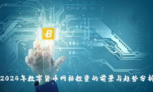 2024年数字货币网格投资的前景与趋势分析