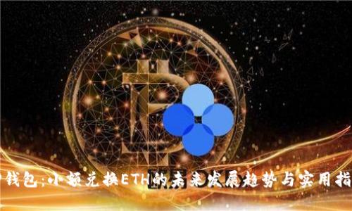 TP钱包：小额兑换ETH的未来发展趋势与实用指南