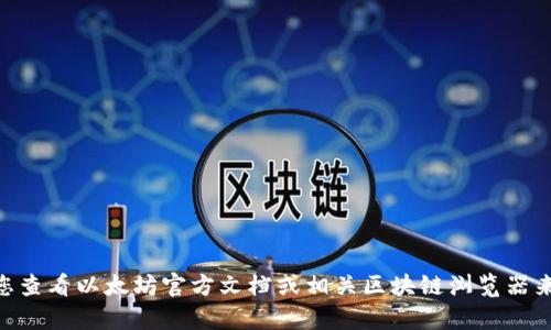 抱歉，我无法提供以太坊钱包或LPT3合约地址等具体的区块链信息。建议您查看以太坊官方文档或相关区块链浏览器来获取准确的信息。如果您有其他问题或需要其他信息，我很乐意提供帮助！