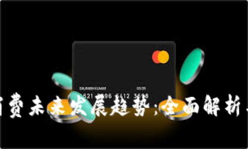 数字货币消费未来发展趋势：全面解析与应用领域
