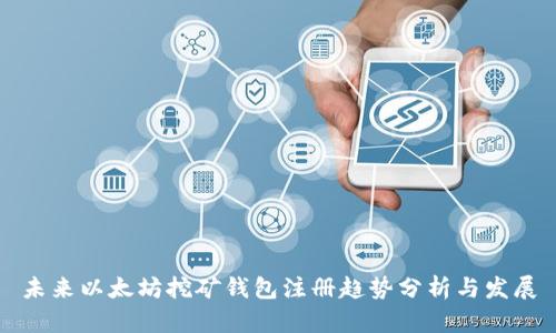 未来以太坊挖矿钱包注册趋势分析与发展