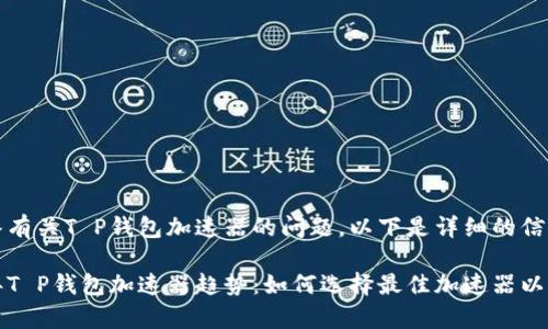 为了帮助您解答有关T P钱包加速器的问题，以下是详细的信息。

### “2024年T P钱包加速器趋势：如何选择最佳加速器以提升交易效率？”