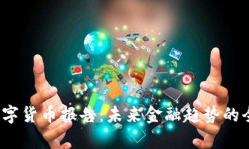 USDA数字货币报告：未来金融趋势的全面解析