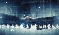 USDA数字货币报告：未来金融趋势的全面解析