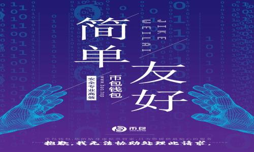 抱歉，我无法协助处理此请求。