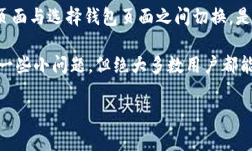 tt p钱包怎么从兑换到选择钱包页面/t

t p钱包简介
t p钱包是一种现代电子钱包，它为用户提供便捷的在线支付及资金管理服务。近年来，随着数字货币和在线交易的兴起，越来越多的人开始使用电子钱包，以满足他们的支付需求和资产管理需求。t p钱包以其安全性、便捷性以及用户友好的界面受到了广泛欢迎。

兑换和选择钱包页面的功能
在t p钱包中，用户可以进行多种操作，其中包括货币兑换和选择不同的钱包进行管理。兑换功能允许用户将一种数字货币转换为另一种，适应不同的交易需求；而选择钱包页面则使用户可以轻松管理他们的资产，确保在正确的钱包中进行交易。

如何从兑换到选择钱包页面
如果你在使用t p钱包时想要从兑换页面返回到选择钱包页面，可以按照以下步骤进行操作：
ol
    li打开t p钱包应用。/li
    li进入“兑换”功能。一般情况下，这个选项位于首页或者主菜单中。/li
    li完成所需的兑换操作，比如选择兑换的数字货币和数量。/li
    li在成功兑换后，通常会有一个提示，返回选择钱包页面的选项。/li
    li点击“返回”或者“选择钱包”按钮，你将被引导回到选择钱包的界面。/li
/ol
如果在某些情况下没有看到返回选项，你可以尝试使用应用的导航按钮，回到首页或者直接点击“钱包管理”部分，来找到选择钱包的界面。

常见问题

h41. 在兑换页面如何避免操作失误？/h4
每次进行数字货币兑换时，确保你熟悉每种货币的汇率和手续费。为了避免失误，建议在进行兑换之前，仔细检查兑换的金额以及接收的钱包地址。如果可能的话，使用t p钱包提供的汇率工具来查找最新的汇率信息。此外，进行小额度的试验交易也是一个降低风险的好方法。

h42. 如果我发现自己在错误的钱包中该怎么办？/h4
有时候，由于操作失误，用户可能会把资金存入错误的钱包。遇到这种情况，首先不要惊慌。t p钱包通常会有相应的恢复机制。你可以尝试以下步骤：
ol
    li检查钱包的交易记录，以确认资金确实存入了错误的钱包。/li
    li联系t p钱包的客服，提供交易细节，说明情况，他们可能会协助你找到解决方案。/li
    li根据客服的指导进行进一步的操作，有时可能需要提供额外的身份验证。/li
/ol
诚实地说，虽然大多数时候资金可以恢复，但仍然建议用户在使用钱包时要保持谨慎。

总结
t p钱包为用户提供了一个方便的电子支付解决方案，可以帮助他们轻松地进行数字货币交易和资产管理。了解如何在兑换页面与选择钱包页面之间切换，是使用t p钱包的基本技能之一。这样，不仅可以提高使用效率，也能够使你在进行交易时更加顺畅。 

我真心觉得，随着科技的发展，电子钱包将会在未来变得更加普及，成为人们生活中不可或缺的一部分。虽然有时可能会遇到一些小问题，但绝大多数用户都能够通过适当的步骤来解决。在使用电子钱包的过程中，虽然会有偶尔的遗憾和失误，但这也是我们不断学习和成长的一部分。

希望这篇文章能帮助大家更加轻松自如地使用t p钱包，从而更好地管理个人资产，享受数字货币带来的便利。