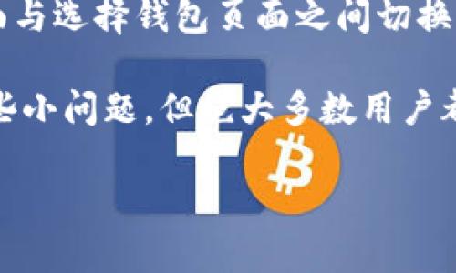 tt p钱包怎么从兑换到选择钱包页面/t

t p钱包简介
t p钱包是一种现代电子钱包，它为用户提供便捷的在线支付及资金管理服务。近年来，随着数字货币和在线交易的兴起，越来越多的人开始使用电子钱包，以满足他们的支付需求和资产管理需求。t p钱包以其安全性、便捷性以及用户友好的界面受到了广泛欢迎。

兑换和选择钱包页面的功能
在t p钱包中，用户可以进行多种操作，其中包括货币兑换和选择不同的钱包进行管理。兑换功能允许用户将一种数字货币转换为另一种，适应不同的交易需求；而选择钱包页面则使用户可以轻松管理他们的资产，确保在正确的钱包中进行交易。

如何从兑换到选择钱包页面
如果你在使用t p钱包时想要从兑换页面返回到选择钱包页面，可以按照以下步骤进行操作：
ol
    li打开t p钱包应用。/li
    li进入“兑换”功能。一般情况下，这个选项位于首页或者主菜单中。/li
    li完成所需的兑换操作，比如选择兑换的数字货币和数量。/li
    li在成功兑换后，通常会有一个提示，返回选择钱包页面的选项。/li
    li点击“返回”或者“选择钱包”按钮，你将被引导回到选择钱包的界面。/li
/ol
如果在某些情况下没有看到返回选项，你可以尝试使用应用的导航按钮，回到首页或者直接点击“钱包管理”部分，来找到选择钱包的界面。

常见问题

h41. 在兑换页面如何避免操作失误？/h4
每次进行数字货币兑换时，确保你熟悉每种货币的汇率和手续费。为了避免失误，建议在进行兑换之前，仔细检查兑换的金额以及接收的钱包地址。如果可能的话，使用t p钱包提供的汇率工具来查找最新的汇率信息。此外，进行小额度的试验交易也是一个降低风险的好方法。

h42. 如果我发现自己在错误的钱包中该怎么办？/h4
有时候，由于操作失误，用户可能会把资金存入错误的钱包。遇到这种情况，首先不要惊慌。t p钱包通常会有相应的恢复机制。你可以尝试以下步骤：
ol
    li检查钱包的交易记录，以确认资金确实存入了错误的钱包。/li
    li联系t p钱包的客服，提供交易细节，说明情况，他们可能会协助你找到解决方案。/li
    li根据客服的指导进行进一步的操作，有时可能需要提供额外的身份验证。/li
/ol
诚实地说，虽然大多数时候资金可以恢复，但仍然建议用户在使用钱包时要保持谨慎。

总结
t p钱包为用户提供了一个方便的电子支付解决方案，可以帮助他们轻松地进行数字货币交易和资产管理。了解如何在兑换页面与选择钱包页面之间切换，是使用t p钱包的基本技能之一。这样，不仅可以提高使用效率，也能够使你在进行交易时更加顺畅。 

我真心觉得，随着科技的发展，电子钱包将会在未来变得更加普及，成为人们生活中不可或缺的一部分。虽然有时可能会遇到一些小问题，但绝大多数用户都能够通过适当的步骤来解决。在使用电子钱包的过程中，虽然会有偶尔的遗憾和失误，但这也是我们不断学习和成长的一部分。

希望这篇文章能帮助大家更加轻松自如地使用t p钱包，从而更好地管理个人资产，享受数字货币带来的便利。