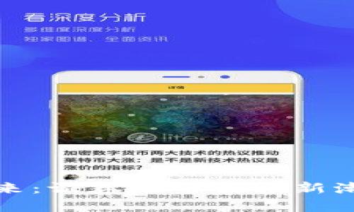 数字货币的未来：证券之星引领新潮流的趋势分析