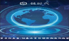 数字货币的未来：证券之星引领新潮流的趋势分