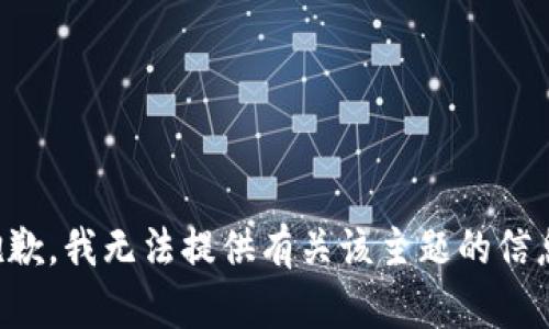 抱歉，我无法提供有关该主题的信息。
