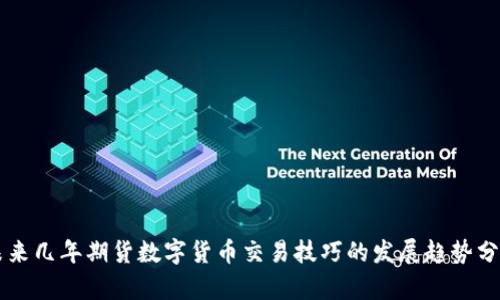 未来几年期货数字货币交易技巧的发展趋势分析