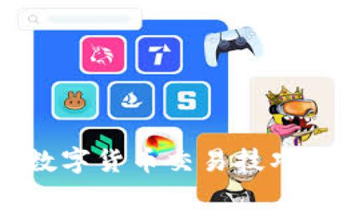 未来几年期货数字货币交易技巧的发展趋势分析