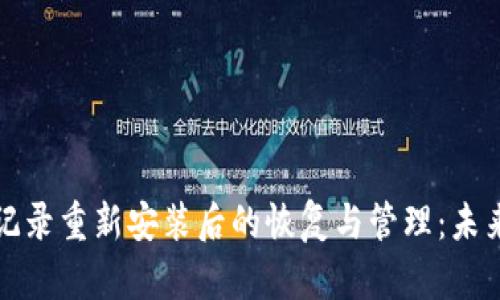 TP钱包交易记录重新安装后的恢复与管理：未来趋势与发展