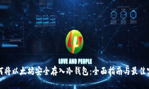 如何将以太坊安全存入冷钱包：全面指南与最佳实践