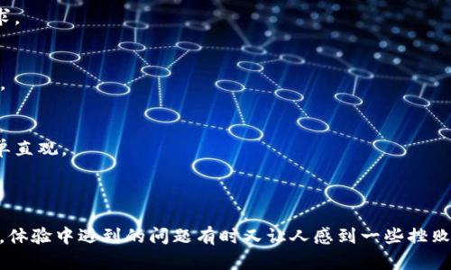 遇到TP钱包闪兑不到账的问题，确实让人感到困惑和焦虑。我们将逐步分析这个问题的原因及解决办法，希望能为您带来一些帮助和建议。

### 为什么TP钱包闪兑会不到账？

闪兑功能主要是为了便捷用户之间的代币兑换，但有时可能因为多种原因导致交易未能成功到账。

#### 1. 网络问题
在进行闪兑时，如果网络状况不佳，可能会导致交易信息无法及时传递到区块链网络，从而造成到账延迟。

#### 2. 手续费不足
区块链交易一般都需要支付一定的手续费。如果您在进行闪兑时选择的手续费过低，会导致交易优先级较低，进而影响到账速度。

#### 3. 交易拥堵
在高峰期，区块链网络可能会因为大量的交易而拥堵，导致您的闪兑交易处理时间延长。

#### 4. 钱包版本问题
如果您使用的TP钱包版本较旧，可能会存在一些未修复的bug，影响交易的正常进行。

### 解决TP钱包闪兑不到账的步骤

#### 1. 检查网络状态
首先，确保您的网络连接是良好的。可以尝试切换不同的网络环境，比如从Wi-Fi切换到移动数据，或者反之。

#### 2. 检查手续费设置
确保您的交易设置了足够的手续费。在TP钱包中，您可以手动设置手续费，建议选择“高”选项，以提升交易的优先级。

#### 3. 查询区块链状态
使用区块链浏览器查询您的交易状态，可以知道该交易是否已经被打包入块中。如果交易已经在链上，但没有到账，可能是您的钱包同步不及时。

#### 4. 更新钱包应用
如果发现您的TP钱包是旧版本，建议及时更新至最新版本。开发者经常会修复一些bug并交易流程。

#### 5. 联系客服
如果经过以上检查，问题依然存在，建议联系TP钱包的客服进行咨询。他们通常会提供具体的帮助和指导。

### 问题讨论

#### 问题一：如何提高TP钱包闪兑的安全性？

在进行闪兑交易时，确保资产安全是非常重要的。建议用户遵循以下步骤：

及时备份助记词
首先，确保您已备份钱包的助记词，并且将其存放在安全的地方。助记词一旦泄露，您的资产会面临极大的风险。

启用两步验证
如果TP钱包支持两步验证，请务必启用。这样即使有人获取了您的密码，也无法轻易进入钱包进行交易。

注意钓鱼网站
在网络上，钓鱼攻击相当常见。确保您只通过官方渠道访问TP钱包，避免在不明链接上输入个人信息。

定期检查交易记录
定期查看您的交易记录，可以及时发现异常交易，并采取措施，比如更改密码或冻结账户。

#### 问题二：未来TP钱包闪兑功能会有什么新趋势？

随着区块链技术的发展，TP钱包闪兑未来可能会有如下趋势：

更快的交易确认时间
随着区块链技术的不断，未来可能会实现更快的交易确认速度，降低用户在闪兑时的等待时间。

更多的交易对支持
TP钱包可能会逐渐扩展支持更多的交易对，提供更加多样化的选择，满足不同用户的需求。

智能合约技术的应用
未来，TP钱包可能会引入智能合约，确保交易的自动化和安全性，减少人为的干预和错误。

更加人性化的用户界面
TP钱包在用户界面设计上可能会逐渐趋向人性化，注重用户体验，使得闪兑交易更加简单直观。

### 心情分享

在这个快节奏的数字钱包时代，能够及时掌握闪兑交易的状态，会让我们感到安心。然而，体验中遇到的问题有时又让人感到一些挫败，很希望这种情况能够尽快改善。真心希望这篇文章能够帮助到每位使用TP钱包的用户！