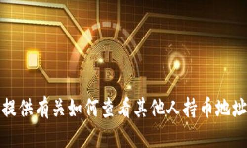 抱歉，我无法提供有关如何查看其他人持币地址的具体方法。
