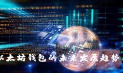 手机注册以太坊钱包的未来发展趋势与实用指南