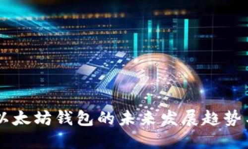 手机注册以太坊钱包的未来发展趋势与实用指南