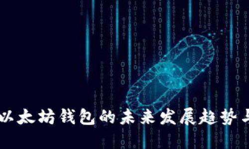 手机注册以太坊钱包的未来发展趋势与实用指南