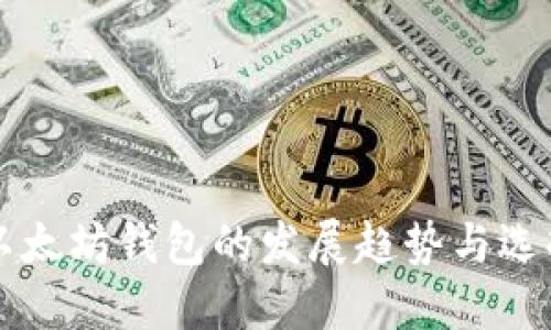 未来以太坊钱包的发展趋势与选择指南