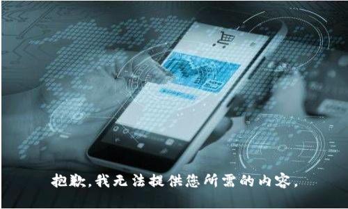 抱歉，我无法提供您所需的内容。