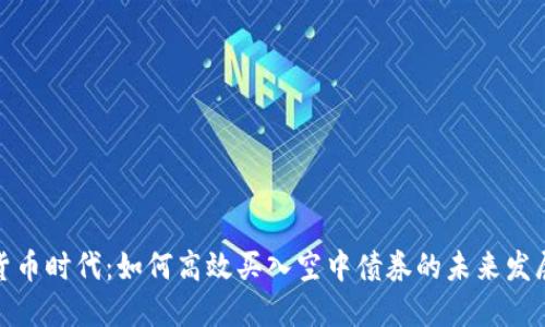 数字货币时代：如何高效买入空中债券的未来发展趋势