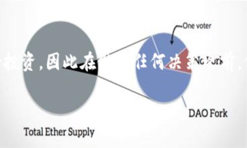 要将TP钱包中的SHIB币卖掉，您需要遵循以下几个步骤。TP钱包是一款多功能的加密钱包，支持多种数字货币的存储和交易，包括SHIB币。下面我们将详细介绍如何进行交易。

步骤一：打开TP钱包
首先，您需要在您的手机上打开TP钱包，确保您使用的是最新版本的应用程序，以获得最佳的使用体验和安全性。

步骤二：确认钱包中的SHIB币余额
进入钱包后，您需要确认您的钱包中确实存有SHIB币。您可以在钱包的资产页面查看余额，确保您了解当前持仓情况。

步骤三：选择交易所进行出售
通常，TP钱包内置的交易平台可能无法直接出售SHIB币，因此您需要选择一个支持SHIB币交易的去中心化或中心化交易所的一部分。 
如果选择中心化交易所（如Binance、Coinbase等），您需要创建账户并完成实名认证。若选择去中心化交易所（如Uniswap等），您只需确保连接钱包进行交易。

步骤四：将SHIB币转移到交易所
无论您选择哪种方式，您都需将您的SHIB币转移到交易所。可以通过点击“发送”或“转账”，输入交易所提供的SHIB币存款地址，并确认转账信息。
在转账之前，建议您仔细检查地址，确保输入正确，以免造成资产损失。有点遗憾的是，转账过程往往需要一些时间，您需要耐心等待。

步骤五：在交易所进行交易
转账成功后，您可以在交易所找到SHIB交易对。在交易界面选择卖出，输入您希望出售的数量，系统将自动显示当前的市场价格及您的收益。
请注意，市场价格波动很大，您可以选择市价单或限价单，根据自己的需求进行交易。真心觉得，限价单虽然可以控制您的价格，但可能需要更长的时间来成交。

步骤六：提取法币或其他数字货币
交易完成后，您的账户里会显示您出售后的所得。您可以选择将所得提取为法币到您的银行账户，或将其转换为其他数字货币。
提取法币通常需要提供一些身份信息以及银行账户信息，请务必遵循平台的相关要求。

步骤七：保持安全性
在进行任何交易时，都要注意安全性。切勿在不安全的网络环境下进行交易，使用双重验证等安全措施保护您的账号，确保您的资产安全。令人遗憾的是，一旦资产被盗，就极难追回，因此安全性是绝对优先考虑的问题。

总结
整体来看，虽然卖掉TP钱包中的SHIB币的过程可能会有些繁琐，但只要按照上述步骤操作，您就能顺利完成交易。在交易的过程中保持冷静，关注市场行情，合理评估出售时机，将有助于您获得更好的收益。

可能相关的问题

问题一：在TP钱包中，如何确保SHIB币的安全性？
确保SHIB币的安全性至关重要。在使用TP钱包时，您可以采取以下措施：首先，定期更新钱包的软件版本，确保使用最新的安全补丁；其次，设置强密码和启用双重身份验证；最后，不要随便点击不明链接，谨防钓鱼网站，以保护您的资产。

问题二：若我对币价的涨跌不确定，是否应该持有SHIB币？
如果您对SHIB币的未来走势不确定，可以考虑持有一段时间再进行决策。真心觉得，投资数字货币是一项风险投资，因此在做出任何决策之前，仔细分析市场行情和自己的投资策略是非常必要的。投资者应始终保持理性，适时调整策略，以应对市场波动。

希望以上信息能帮助您顺利完成SHIB币的出售！