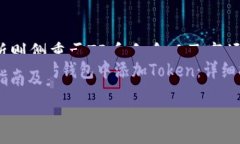 如何在以太坊钱包中添加Token：详细指南及未来趋