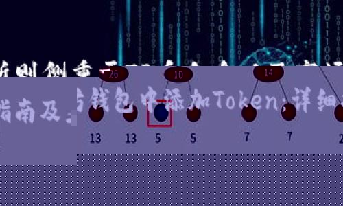 如何在以太坊钱包中添加Token：详细指南及未来趋势分析