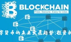 人民币数字货币的未来发展趋势：投资机会与挑