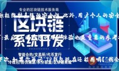 t p钱包现在还能用吗？未来发展趋势分析guaijia