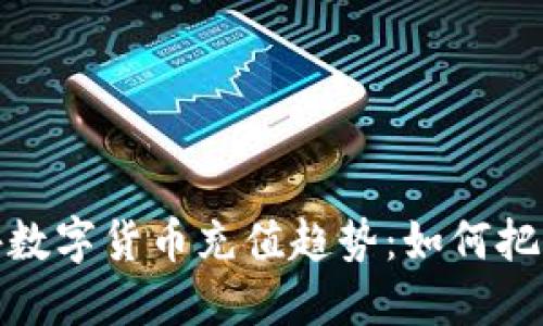2024年国外数字货币充值趋势：如何把握未来机遇？