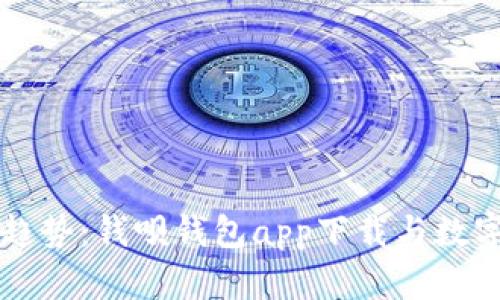 未来支付的趋势：钱呗钱包app下载与数字钱包的革新