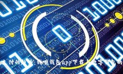 未来支付的趋势：钱呗钱包app下载与数字钱包的