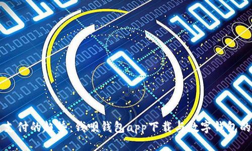 未来支付的趋势：钱呗钱包app下载与数字钱包的革新