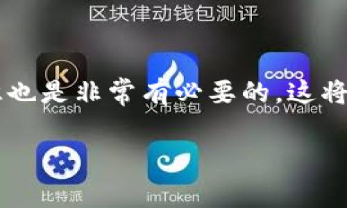 在t p钱包中进行转账时，如果出现“没有带宽”的提示，这通常表明你的账户在执行交易时没有足够的带宽来处理，这一问题对于使用区块链技术的用户来说并不少见。以下是一些可能的解决方案及相关问题的详细解答，帮助你顺利进行转账。

### 为什么会出现没有带宽的提示？

在区块链的世界里，带宽是进行交易所需的重要资源之一。每笔交易在确认和执行时都会消耗一定的带宽，尤其是在网络高峰期，交易的处理速度会受到影响。如果你没有足够的带宽，就会收到“没有带宽”的提示，导致无法转账。

### 如何获取带宽？

获取带宽有几种方法，你可以尝试以下几种方式：

1. 增加账户的带宽
通常，区块链钱包都有一个系统，通过转移一定数量的代币，可以临时增加你的带宽。例如，某些钱包允许用户抵押一定数量的代币，从而兑换相应的带宽。确保你的账户中有足够的代币用于抵押。

2. 等待网络高峰期过后
在某些时段，整个网络的交易量会骤然增加，导致每个用户的带宽需求会相应提升。在这种情况下，等待几小时，等到网络恢复正常，可能会解决你的问题。

3. 使用其他钱包或平台
如果你当前的钱包频繁出现带宽不足问题，可以考虑使用其他信誉良好的钱包服务。这些服务可能拥有更好的资源分配系统，帮助用户顺利完成转账。

4. 联系钱包客服
如果以上方法无法解决问题，考虑联系你使用的钱包的客服。客服通常了解系统的运作和潜在问题，能够给出针对性的解决方案。

### 有关带宽的问题

#### 问题一：带宽不足会导致我丢失资金吗？

首先，让我们来聊聊这个问题。真心觉得，这个问题困扰了许多对区块链不是很熟悉的用户。带宽不足不会直接导致你的资金丢失，只是暂时无法完成交易。交易一旦发起，代币会被锁定，直到带宽消耗恢复正常。不过，为了避免不必要的担忧，建议定期检查钱包中的代币数量以及带宽状态。如果你在发起转账时带宽不足，不妨在处理完其他事项后再尝试。

#### 问题二：如何避免将来再次遇到带宽不足的问题？

有点遗憾的是，带宽问题在区块链中是无法完全避免的。但我们可以采取一些措施，尽可能减少再发生的可能性。以下是一些有效的方法：

1. 定期监测账户状态
定期查看钱包的带宽状态、资源使用情况和账户内的代币数量可以提前预警，避免在需要进行交易时碰到问题。

2. 参与网络活动
一些区块链网络会定期举办活动，参与这些活动有时可以获得额外的带宽或代币奖励。这是一个聪明的策略，可以为你的钱包增加更多的资源。

3. 学习区块链知识
真心觉得，了解更多区块链技术和运作原理，可以帮助你更好地管理和使用数字资产。了解如何你的交易，掌握带宽和资源的使用技巧，可以让你的体验更加顺畅。

### 总结

在使用t p钱包转账时，如果遇到带宽不足的问题，不必过于忧虑。通常，通过增加带宽、耐心等待或寻求技术支持，可以顺利完成交易。同时，定期监测和学习相关知识也是非常有必要的，这将提升你在区块链领域的信心与能力。希望今天的分享能够帮助到你，让你的数字资产管理之旅更加轻松、自信。

如果你还有其他疑问或需要进一步的帮助，请随时提出来！