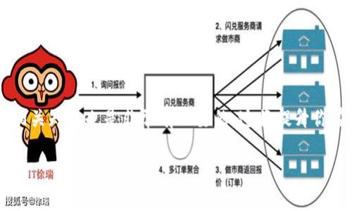 在t p钱包中进行转账时，如果出现“没有带宽”的提示，这通常表明你的账户在执行交易时没有足够的带宽来处理，这一问题对于使用区块链技术的用户来说并不少见。以下是一些可能的解决方案及相关问题的详细解答，帮助你顺利进行转账。

### 为什么会出现没有带宽的提示？

在区块链的世界里，带宽是进行交易所需的重要资源之一。每笔交易在确认和执行时都会消耗一定的带宽，尤其是在网络高峰期，交易的处理速度会受到影响。如果你没有足够的带宽，就会收到“没有带宽”的提示，导致无法转账。

### 如何获取带宽？

获取带宽有几种方法，你可以尝试以下几种方式：

1. 增加账户的带宽
通常，区块链钱包都有一个系统，通过转移一定数量的代币，可以临时增加你的带宽。例如，某些钱包允许用户抵押一定数量的代币，从而兑换相应的带宽。确保你的账户中有足够的代币用于抵押。

2. 等待网络高峰期过后
在某些时段，整个网络的交易量会骤然增加，导致每个用户的带宽需求会相应提升。在这种情况下，等待几小时，等到网络恢复正常，可能会解决你的问题。

3. 使用其他钱包或平台
如果你当前的钱包频繁出现带宽不足问题，可以考虑使用其他信誉良好的钱包服务。这些服务可能拥有更好的资源分配系统，帮助用户顺利完成转账。

4. 联系钱包客服
如果以上方法无法解决问题，考虑联系你使用的钱包的客服。客服通常了解系统的运作和潜在问题，能够给出针对性的解决方案。

### 有关带宽的问题

#### 问题一：带宽不足会导致我丢失资金吗？

首先，让我们来聊聊这个问题。真心觉得，这个问题困扰了许多对区块链不是很熟悉的用户。带宽不足不会直接导致你的资金丢失，只是暂时无法完成交易。交易一旦发起，代币会被锁定，直到带宽消耗恢复正常。不过，为了避免不必要的担忧，建议定期检查钱包中的代币数量以及带宽状态。如果你在发起转账时带宽不足，不妨在处理完其他事项后再尝试。

#### 问题二：如何避免将来再次遇到带宽不足的问题？

有点遗憾的是，带宽问题在区块链中是无法完全避免的。但我们可以采取一些措施，尽可能减少再发生的可能性。以下是一些有效的方法：

1. 定期监测账户状态
定期查看钱包的带宽状态、资源使用情况和账户内的代币数量可以提前预警，避免在需要进行交易时碰到问题。

2. 参与网络活动
一些区块链网络会定期举办活动，参与这些活动有时可以获得额外的带宽或代币奖励。这是一个聪明的策略，可以为你的钱包增加更多的资源。

3. 学习区块链知识
真心觉得，了解更多区块链技术和运作原理，可以帮助你更好地管理和使用数字资产。了解如何你的交易，掌握带宽和资源的使用技巧，可以让你的体验更加顺畅。

### 总结

在使用t p钱包转账时，如果遇到带宽不足的问题，不必过于忧虑。通常，通过增加带宽、耐心等待或寻求技术支持，可以顺利完成交易。同时，定期监测和学习相关知识也是非常有必要的，这将提升你在区块链领域的信心与能力。希望今天的分享能够帮助到你，让你的数字资产管理之旅更加轻松、自信。

如果你还有其他疑问或需要进一步的帮助，请随时提出来！