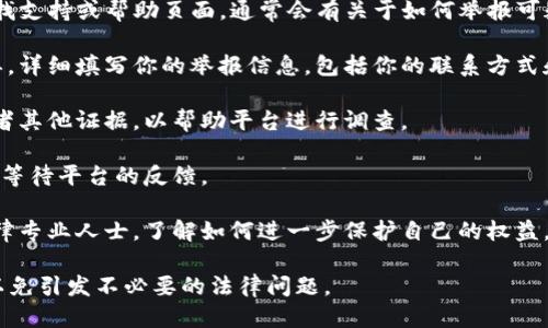 举报TP钱包地址可以按照以下步骤进行：

1. **确认举报信息**：确保你手中的TP钱包地址确实涉及可疑或违法的活动。收集尽可能详细的信息，比如交易时间、交易金额以及与你的交易相关的其他信息。

2. **联系平台支持**：访问TP钱包的官方网站或应用，查找支持或帮助页面，通常会有关于如何举报可疑活动的信息。

3. **填写举报表单**：部分平台可能提供专门的举报表单。详细填写你的举报信息，包括你的联系方式和详细描述情况。

4. **提供证据**：如果可能，附上相关的交易记录截图或者其他证据，以帮助平台进行调查。

5. **保持沟通**：提交举报后，关注你的邮件或平台消息，等待平台的反馈。

6. **寻求法律帮助**：如果你认为事情严重，考虑咨询法律专业人士，了解如何进一步保护自己的权益。

请务必注意，进行举报时要保持信息的准确性和合法性，以免引发不必要的法律问题。