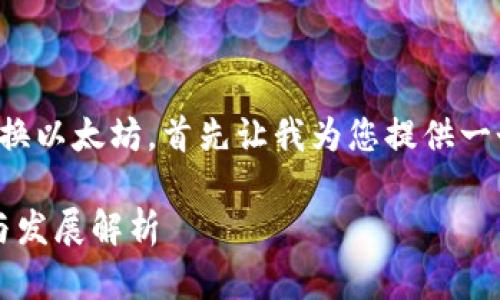 为了帮您更好地了解如何使用TP钱包兑换以太坊，首先让我为您提供一个符合用户搜索需求并的和相关关键词。

TP钱包如何轻松兑换以太坊？未来趋势与发展解析