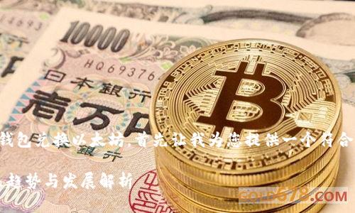 为了帮您更好地了解如何使用TP钱包兑换以太坊，首先让我为您提供一个符合用户搜索需求并的和相关关键词。

TP钱包如何轻松兑换以太坊？未来趋势与发展解析