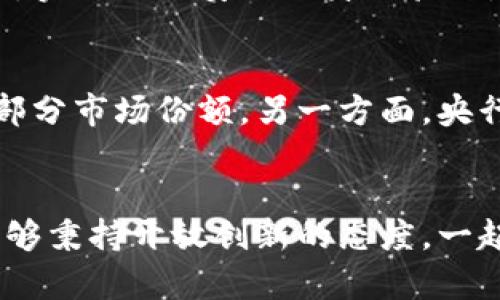   央行法定数字货币平台的未来发展趋势及其影响 / 
 guanjianci 数字货币，央行，金融科技，未来发展 /guanjianci 

引言：央行法定数字货币的重要性
在过去的几年中，数字货币在全球范围内迅速崭露头角，几乎成为了金融科技领域的一颗新星。而央行法定数字货币（CBDC）则是这一趋势的代表，它不仅具有促进数字经济发展的潜力，还能有效提升货币政策的实施效率。近年来，随着全球对数字货币的热情不断高涨，各国央行纷纷展开对法定数字货币的研究和试点工作。相信未来，央行法定数字货币平台将会给我们带来更多的惊喜与机遇。

央行法定数字货币的定义及特点
央行法定数字货币，顾名思义，就是由国家中央银行发行的数字形式的法定货币。与传统的纸币和硬币相比，数字货币具有非接触、跨境交易快速、更高的安全性及透明度等优点。此外，央行法定数字货币还可以实现对货币流通的实时监控，降低洗钱、逃税等金融犯罪的风险，这无疑是未来金融体系的一大福音。

全球央行法定数字货币的发展现状
现在，全球已有多个国家开始了央行法定数字货币的研究和试点工作，例如中国的数字人民币（DC/EP）、瑞典的e-krona、英美等国家的研究推进。在这些实践中，我们可以看到各国在推动法定数字货币的过程中，对其技术架构、安全性、用户隐私等多方面进行深思熟虑的探索。

央行法定数字货币平台的技术架构
央行法定数字货币平台的技术架构通常分为核心层、参与层和应用层。核心层由央行负责，主要负责整体架构设计、安全性保障和数字货币的发行。参与层则是各商业银行和金融机构，他们将在此层面实现货币的流通与交易。而应用层则包括商户和用户，提供便捷的支付、转账等服务。

央行法定数字货币的优势分析
首先，央行法定数字货币可以降低交易成本，极大简化支付流程。在传统金融体系中，很多交易需要中介机构参与，这会增加成本和时间。而数字货币的引入，通过智能合约等技术，可以实现点对点的交易，省去中介的费用。
其次，央行法定数字货币具有更高的安全性。由于央行直接发行数字货币，能够有效防范金融欺诈和犯罪活动。同时，通过区块链等技术，可以实现高效的交易记录，确保每一笔交易的真实性和可靠性。
最后，央行法定数字货币可以有效加强货币政策的实施效率。通过对数字货币交易的实时监控，能够帮助央行及时掌握市场动态，作出更加科学、精准的政策决策。这在应对经济波动和通货膨胀等问题时，将展示出巨大的潜力。

央行法定数字货币的未来趋势
展望未来，央行法定数字货币将进入一个新的发展阶段。随着技术的不断进步和金融需求的变化，数字货币将在各方面不断完善和发展。首先，数字货币将逐步实现国际化，央行之间的合作将会越来越紧密，以应对全球性金融风险和挑战。
其次，数字货币将融合更多的金融科技创新，例如人工智能、大数据等，进一步提升用户体验和服务水平。与此同时，央行法定数字货币平台也将更加强调用户隐私保护和交易安全，努力为用户提供一个安全、便捷的使用环境。

可能的问题一：如何保障央行法定数字货币的平台安全性？
保障央行法定数字货币平台的安全性是一个复杂而重要的话题。我真心觉得，面对不断变化的网络安全环境，央行必须采取多重措施来增强安全防护。例如，采用先进的加密技术来保护用户的支付信息，结合生物识别技术，实现更加安全的身份验证。同时，央行还需要定期进行系统的安全审计和漏洞检查，以便及时发现和修复可能的安全隐患。

可能的问题二：央行法定数字货币会对传统银行产生何种影响？
这个问题个中复杂，可能会引发各种不同的看法。我有点遗憾的是，在市场的快速发展面前，传统银行必须面临新的挑战。一方面，央行法定数字货币将使得跨境支付和小额交易变得更加便捷和迅速，传统银行可能会失去部分市场份额。另一方面，央行法定数字货币的推出也将促使传统银行进行转型升级，探索如何在数字经济中寻找更多的创新机会。例如，与数字货币平台的合作，共同开发支付生态。这样的转型虽然充满挑战，但也为传统银行的未来注入了新的活力。

结语：携手共创央行法定数字货币的未来
总之，央行法定数字货币平台的发展给我们带来了无限可能。面对这个时代的变革，我们既要看到挑战，也要看到希望。相信在不久的将来，我们将与央行法定数字货币共同迎接一个更加智能、高效的金融时代。希望大家能够秉持开放创新的态度，一起参与到这个历史性的变革中来！