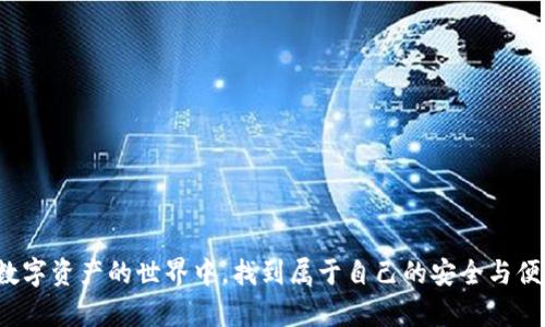 t p钱包资产刷新不动的原因及解决方案

最近，有不少用户在使用t p钱包时，遇到了资产无法刷新、交易信息显示不及时等问题。这种情况不仅影响了用户的交易体验，也让大家心里感到些许焦虑。那么，t p钱包资产刷新不动究竟是什么原因导致的呢？下面我们来详细分析一下。

一、网络连接问题

首先，最常见的原因之一就是网络连接不稳定。有时候，由于用户所在的网络环境比较差，或者信号不稳定，就会导致钱包无法及时更新资产信息。这种情况下，我们可以尝试切换到更好的网络环境，比如使用Wi-Fi而非移动数据，或者重新连接网络。此外，重启手机或钱包应用程序，也可能有助于解决网络连接不良的问题。

二、服务器问题

其次，钱包的服务器维护或出现故障也可能导致资产无法刷新。当钱包应用在进行系统更新或者修复故障时，可能会出现暂时性的服务不可用。这种情况下，用户需要耐心等待服务恢复。通常，官方会在其社交媒体或网站上公布相关的维护信息，用户可以关注这些渠道获取最新动态。

三、缓存问题

有时候，钱包应用的缓存可能会造成资产信息无法更新。这可以通过清理缓存来解决。具体操作步骤如下：进入手机设置，找到应用管理，选择t p钱包，点击“清除缓存”或“清除数据”。当然，清除数据可能会导致一些个人设置丢失，所以操作时要谨慎。如果不想清除数据，也可以尝试更新应用到最新版本，通常新版本会修复已知的bug。

四、账户异常情况

如果以上方法都无法解决问题，可能是因为账户本身出现了异常。这种情况下，用户最好与钱包的客服进行联系，提供必要的信息进行核实。客服人员会根据具体情况给予用户帮助。例如，账户可能因为异常登录、交易异常等原因被暂时冻结。了解账户状态后，可以根据客服的指导进行操作，解除异常状态。

五、软件更新

有时候，钱包的旧版本可能会存在一些bug，这使得资产无法正常刷新。因此，我们应该确保应用始终保持在最新版本。更新通常会修复已知的问题和漏洞，也可能带来新的功能体验。用户可以在应用商店中检查是否有新的版本可供下载，及时进行更新。

六、交易延迟

在区块链网络中，由于某些交易量较大的时段，可能会导致交易确认时间延长。这意味着即使用户在钱包中进行了交易，但在区块链上没有得到确认，同样会影响资产的刷新。用户可以去区块链浏览器查看交易状态，确认交易是否确实被区块链所记录，切勿过于担心。

七、总结与建议

总而言之，t p钱包资产刷新不动的问题可能由多种因素引起，包括网络问题、服务器故障、缓存问题、账户异常、软件版本及交易延迟等。面对这种情况，用户可以逐步排查，尝试解决。如果问题依然无法解决，建议及时联系官方客服获取帮助。在使用钱包的过程中，我们也要保持对钱包安全的关注，不轻易泄露个人信息及账户密码，以保障资产的安全。

相关问题

问题一：如何保持自己的钱包安全？
除了上述讨论的技术问题，钱包的安全也是我们需要重视的。在这一方面，我们可以采取以下几种措施：

1. **多重身份验证**：选择支持多重身份验证的服务，以提高账户的安全性。
2. **定期更换密码**：定期更新钱包密码，并设置高强度密码，避免使用简单易猜测的密码。
3. **使用冷钱包**：对于长期储存大额资产的用户，可以使用冷钱包（离线存储）进行存储，降低被黑客攻击的风险。
4. **警惕钓鱼网站和恶意软件**：用户应该保持警惕，不要随意点击未知链接，确保只通过官方网站访问钱包。

问题二：如何选择一个合适的钱包？
选择一个安全、稳定和好用的钱包是非常重要的。用户可以从以下几个方面来考虑：

1. **安全性**：选择具备良好安全记录的钱包，确保有多重安全措施。
2. **用户体验**：钱包的用户体验和界面友好度很重要，易用的界面能够让用户更轻松地管理资产。
3. **支持币种**：确认钱包支持的币种是否符合自己的需求，选择能够支持自己所持有资产的钱包。
4. **社区口碑**：查看其他用户的评价和反馈，可以帮助用户更好地了解钱包的实际使用情况。

真心觉得，随着区块链技术的发展，数字钱包的使用会愈加普及，了解这些小知识将帮助我们更好地管理资产，保障自身的安全。希望每一位用户都能在数字资产的世界中，找到属于自己的安全与便捷。