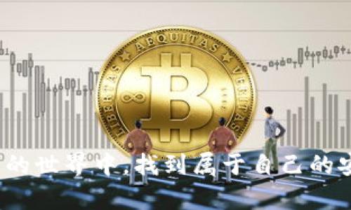 t p钱包资产刷新不动的原因及解决方案

最近，有不少用户在使用t p钱包时，遇到了资产无法刷新、交易信息显示不及时等问题。这种情况不仅影响了用户的交易体验，也让大家心里感到些许焦虑。那么，t p钱包资产刷新不动究竟是什么原因导致的呢？下面我们来详细分析一下。

一、网络连接问题

首先，最常见的原因之一就是网络连接不稳定。有时候，由于用户所在的网络环境比较差，或者信号不稳定，就会导致钱包无法及时更新资产信息。这种情况下，我们可以尝试切换到更好的网络环境，比如使用Wi-Fi而非移动数据，或者重新连接网络。此外，重启手机或钱包应用程序，也可能有助于解决网络连接不良的问题。

二、服务器问题

其次，钱包的服务器维护或出现故障也可能导致资产无法刷新。当钱包应用在进行系统更新或者修复故障时，可能会出现暂时性的服务不可用。这种情况下，用户需要耐心等待服务恢复。通常，官方会在其社交媒体或网站上公布相关的维护信息，用户可以关注这些渠道获取最新动态。

三、缓存问题

有时候，钱包应用的缓存可能会造成资产信息无法更新。这可以通过清理缓存来解决。具体操作步骤如下：进入手机设置，找到应用管理，选择t p钱包，点击“清除缓存”或“清除数据”。当然，清除数据可能会导致一些个人设置丢失，所以操作时要谨慎。如果不想清除数据，也可以尝试更新应用到最新版本，通常新版本会修复已知的bug。

四、账户异常情况

如果以上方法都无法解决问题，可能是因为账户本身出现了异常。这种情况下，用户最好与钱包的客服进行联系，提供必要的信息进行核实。客服人员会根据具体情况给予用户帮助。例如，账户可能因为异常登录、交易异常等原因被暂时冻结。了解账户状态后，可以根据客服的指导进行操作，解除异常状态。

五、软件更新

有时候，钱包的旧版本可能会存在一些bug，这使得资产无法正常刷新。因此，我们应该确保应用始终保持在最新版本。更新通常会修复已知的问题和漏洞，也可能带来新的功能体验。用户可以在应用商店中检查是否有新的版本可供下载，及时进行更新。

六、交易延迟

在区块链网络中，由于某些交易量较大的时段，可能会导致交易确认时间延长。这意味着即使用户在钱包中进行了交易，但在区块链上没有得到确认，同样会影响资产的刷新。用户可以去区块链浏览器查看交易状态，确认交易是否确实被区块链所记录，切勿过于担心。

七、总结与建议

总而言之，t p钱包资产刷新不动的问题可能由多种因素引起，包括网络问题、服务器故障、缓存问题、账户异常、软件版本及交易延迟等。面对这种情况，用户可以逐步排查，尝试解决。如果问题依然无法解决，建议及时联系官方客服获取帮助。在使用钱包的过程中，我们也要保持对钱包安全的关注，不轻易泄露个人信息及账户密码，以保障资产的安全。

相关问题

问题一：如何保持自己的钱包安全？
除了上述讨论的技术问题，钱包的安全也是我们需要重视的。在这一方面，我们可以采取以下几种措施：

1. **多重身份验证**：选择支持多重身份验证的服务，以提高账户的安全性。
2. **定期更换密码**：定期更新钱包密码，并设置高强度密码，避免使用简单易猜测的密码。
3. **使用冷钱包**：对于长期储存大额资产的用户，可以使用冷钱包（离线存储）进行存储，降低被黑客攻击的风险。
4. **警惕钓鱼网站和恶意软件**：用户应该保持警惕，不要随意点击未知链接，确保只通过官方网站访问钱包。

问题二：如何选择一个合适的钱包？
选择一个安全、稳定和好用的钱包是非常重要的。用户可以从以下几个方面来考虑：

1. **安全性**：选择具备良好安全记录的钱包，确保有多重安全措施。
2. **用户体验**：钱包的用户体验和界面友好度很重要，易用的界面能够让用户更轻松地管理资产。
3. **支持币种**：确认钱包支持的币种是否符合自己的需求，选择能够支持自己所持有资产的钱包。
4. **社区口碑**：查看其他用户的评价和反馈，可以帮助用户更好地了解钱包的实际使用情况。

真心觉得，随着区块链技术的发展，数字钱包的使用会愈加普及，了解这些小知识将帮助我们更好地管理资产，保障自身的安全。希望每一位用户都能在数字资产的世界中，找到属于自己的安全与便捷。
