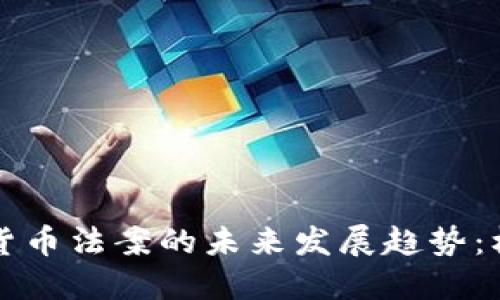 韩国数字货币法案的未来发展趋势：机遇与挑战