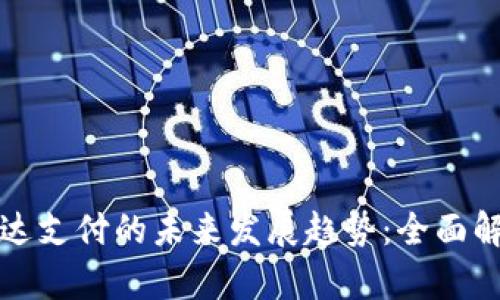 数字货币与雷达支付的未来发展趋势：全面解析与前景展望